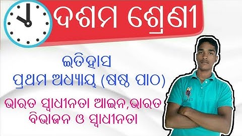 10th Class History in odia  | 1st chapter | ଷଷ୍ଠ ପାଠ | ଭାରତ ସ୍ବାଧୀନତା ଆଇନ,ଭାରତ ବିଭାଜନ ଓ ସ୍ୱାଧୀନତା