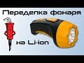 Переделка фонаря на Li-Ion