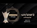 يامرحبا رحب عود ورسلاني 2025 شيله ترحيبيه بدون اسماء جديده عامه للرجال حصريا يامرحبا رحب عود ورسلاني 2025 شيله ترحيبيه بدون اسماء جديده عامه للرجال حصريا
