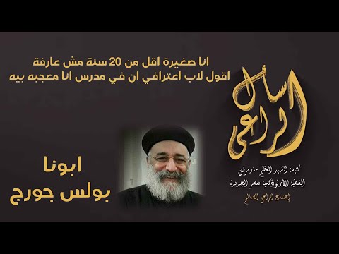 انا صغيرة اقل من ٢٠ سنة مش عارفة اقول لاب اعترافي ان في مدرس انا معجبه بيه اسال الراعي