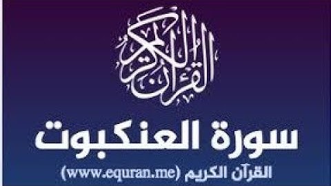 سورة العنكبوت{الآية 64__69} تلاوة هادئة #ارح سمعك