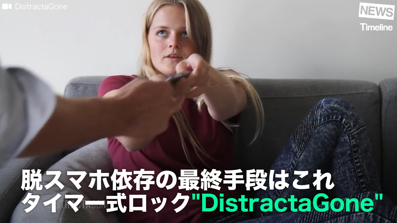 News 脱スマホ依存の最終手段はこれ タイマー式ロック Distractagone Youtube