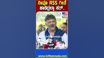 DK Shivakumar: ಸದನದಲ್ಲಿ ನಮಸ್ತೇ ಸದಾ ವತ್ಸಲೇ.. RSS ಗೀತೆ ಹಾಡಿದ ವಿಚಾರಕ್ಕೆ ಡಿಕೆಶಿ ಏನಂದ್ರು ನೋಡಿ | #TV9D