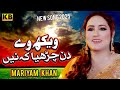 Wekh We Din Charya K Ni Cover Song Madam Noor Jahan Mariyam Khan KB Production Wekh We Din Charya K Ni Cover Song Madam Noor Jahan Mariyam Khan KB Production