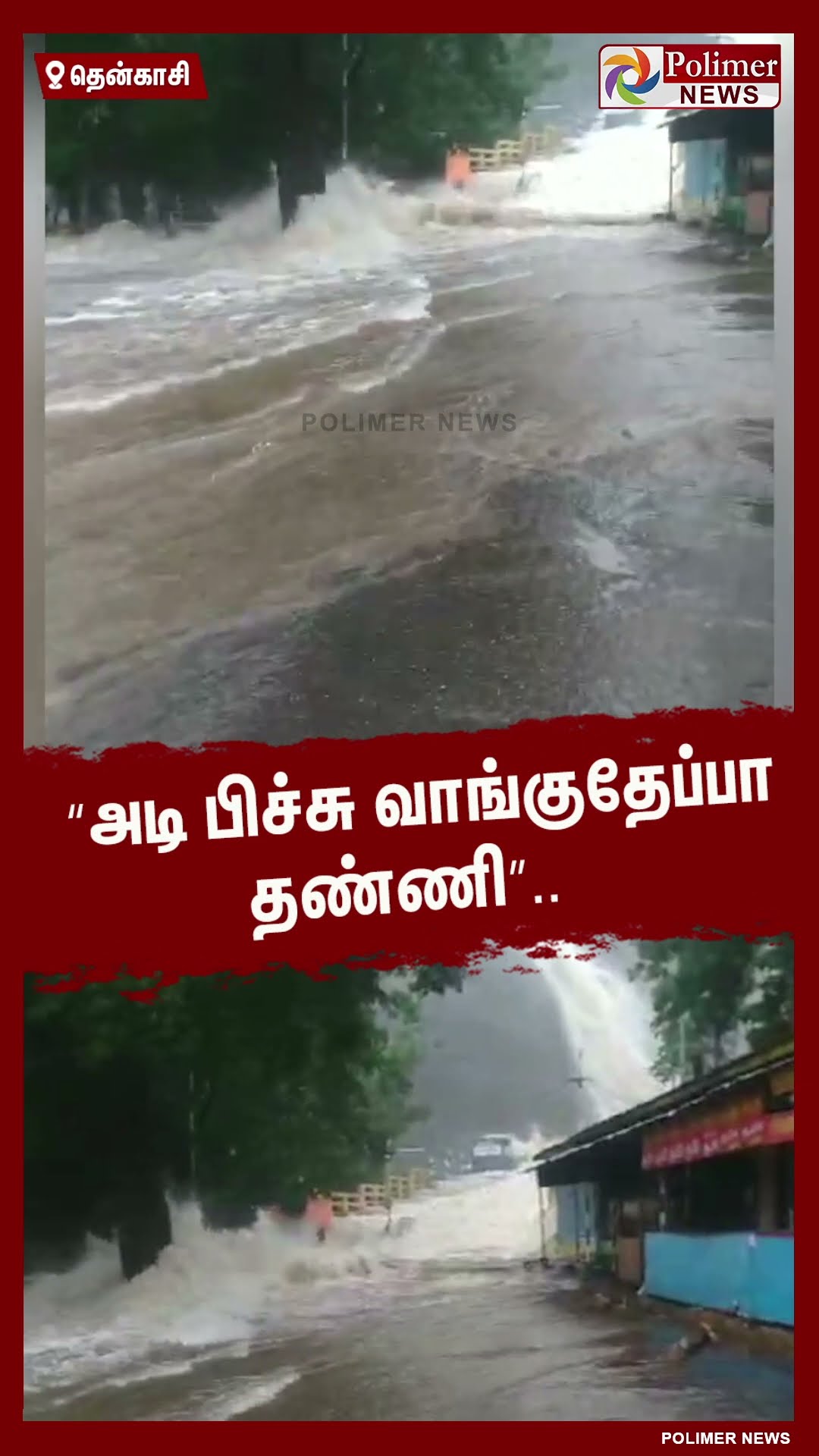 அடி பிச்சு வாங்குதேப்பா தண்ணி..#shorts | #flood | #heavyrain