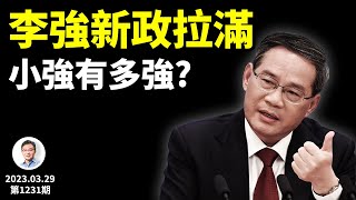 李強連續發招救經濟，打氣灌水一起上；下一道風口要把什麼吹上天？（文昭談古論今20230329第1231期）