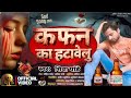 #shiva Pandey ||#धोखेबाज पत्नी की कहानी ||#कफन का हटावेलु ||#bhojpuri sad 😭song |#sad song2026|viral