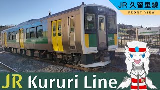 [JR久留里線 前面展望] JR Kururi Line Front View 木更津 - 久留里 Kisarazu - Kururi