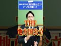 MARCHと地方国公立はどっちが凄いですか？ #shorts