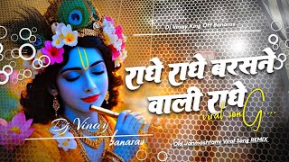 राधे राधे बरसाने वाले राधे dj #viral | Krishna Janmashtmi DJ Remix 2026 | #Shree Radhe Radhe Barsane