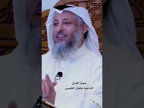 كيف كان صوت الرسول وهو يرتل القرآن الداعيه عثمان الخميس