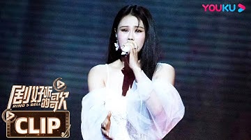 【舞台纯享】袁娅维演唱《长月烬明》主题曲《界》，一开嗓就开虐了 | 剧好听的歌 | 古巨基/毛不易/金志文/胡夏/陆虎/张远 | 优酷综艺 YOUKU SHOW