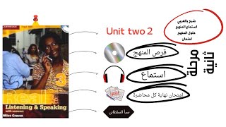 real listening and speaking 3 unit 2بالعربي، اصغاء مرحلة ثانية ، شرح وحل تمارين ، استيعاب