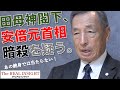 安倍元首相暗殺事件５つの疑問（田母神俊雄先生 講演会）