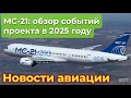 МС-21: как шла работа над проектом в 2025 году. Обзор событий с января по декабрь 2025 года