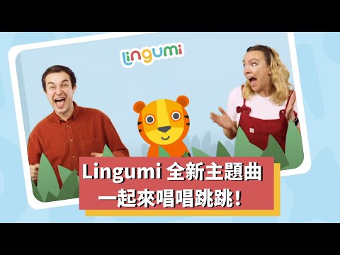 Lingumi 全新主題曲上線囉！