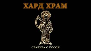 Khard khram - Starukha s kosoy || Хард храм - Старуха с косой [Full Album]
