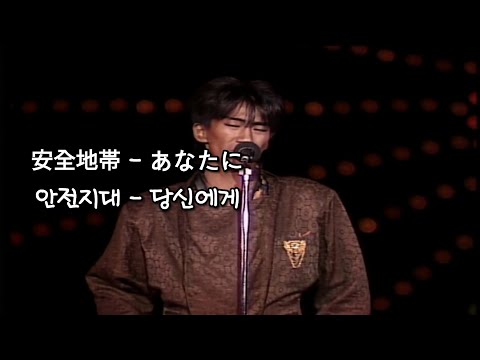 안전지대 - 당신에게 /한국어 번역/live #安全地帯