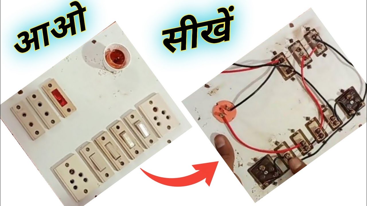 लाइट बोर्ड को कैसे ठीक करें // Electric board Connection // Board ...