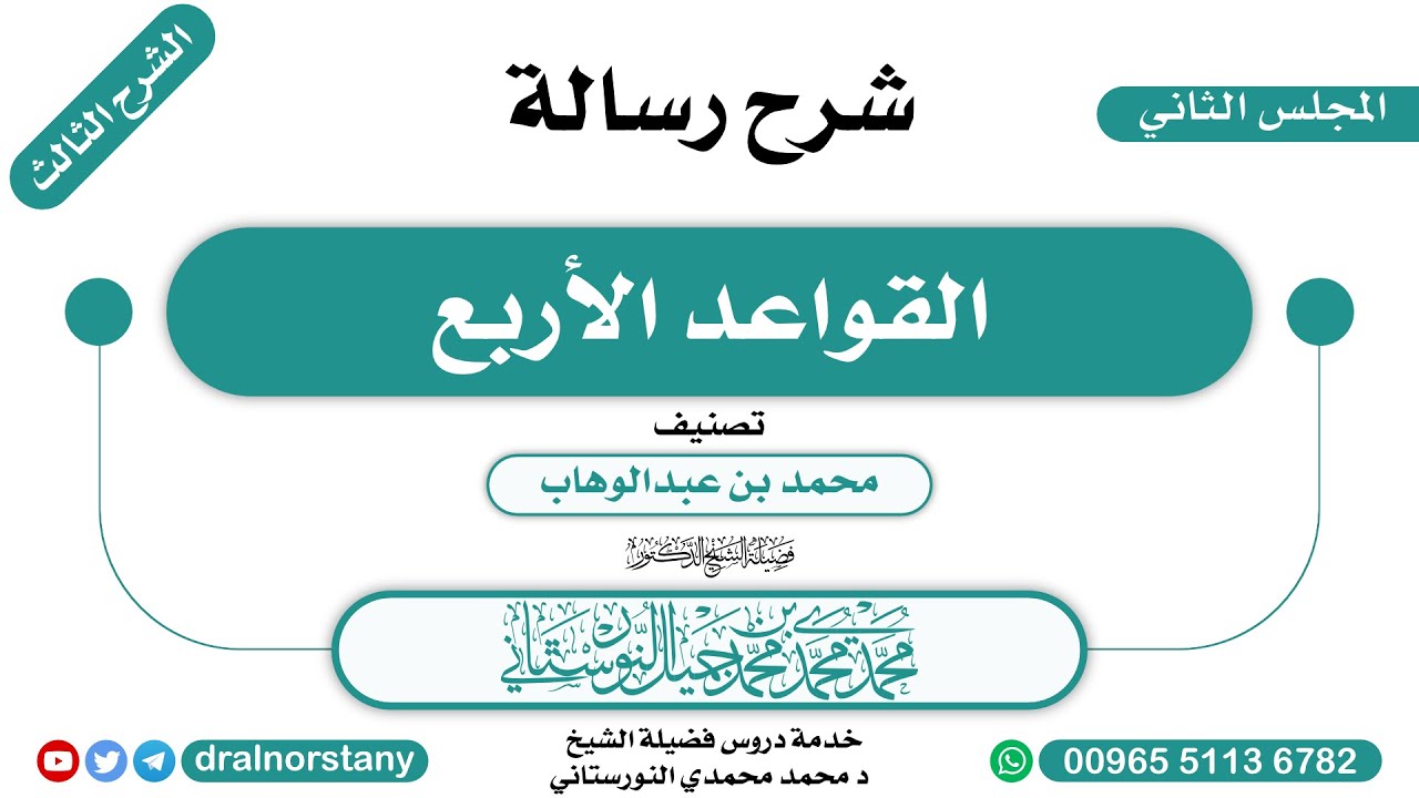 (2\2) - الشرح الثالث لـ(القواعد الأربع) لابن عبدالوهاب | فضيلة الشيخ د محمد النورستاني -حفظه الله-