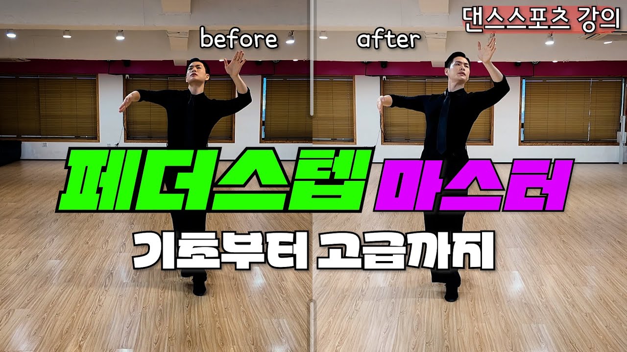 폭스 페더스텝 초급부터 상급까지 한번에 알려드릴게요