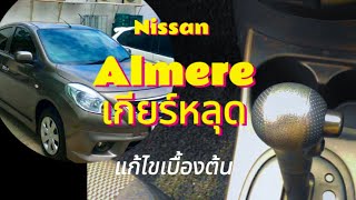 Nissan Almera เกียร์หลุด วิธีแก้ไขเบื้องต้น