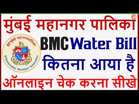 BMC Water Bill Online Kaise Check Kare | How To Check BMC Water Bill Amount Online | BMC Water Bill