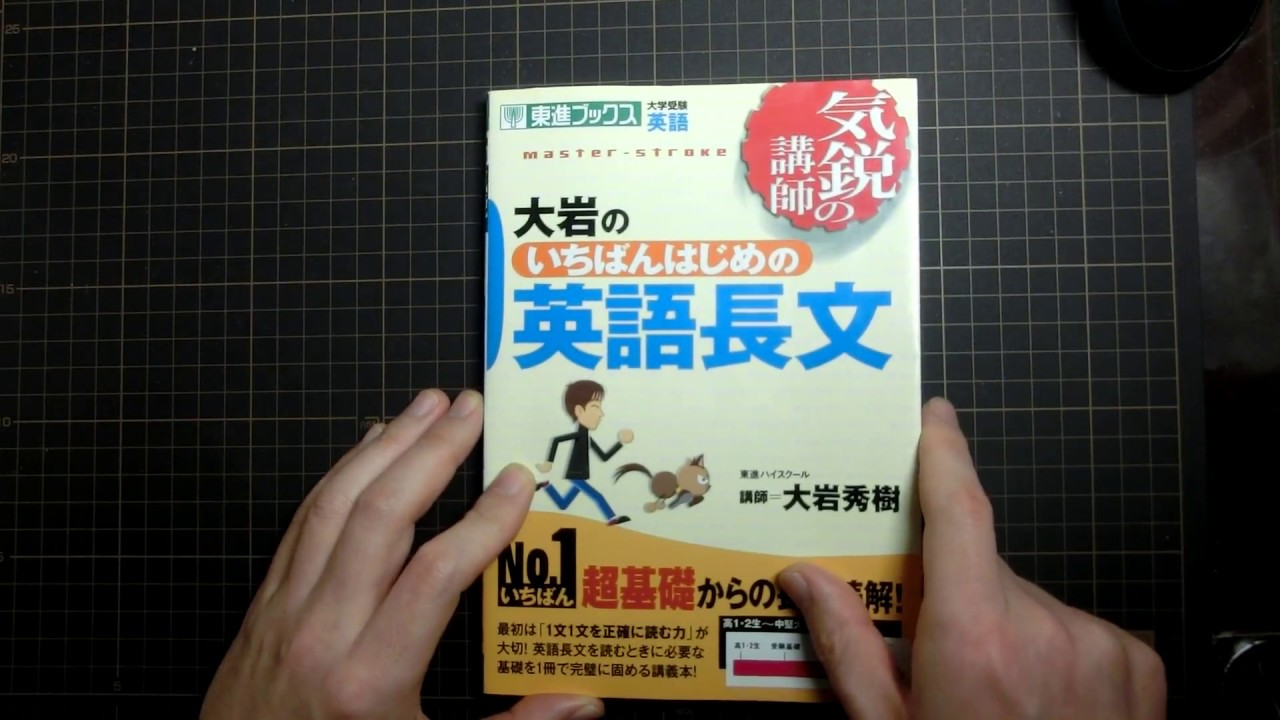 大岩のいちばんはじめの英語長文 ここまで手厚い入門書はめったにない Youtube