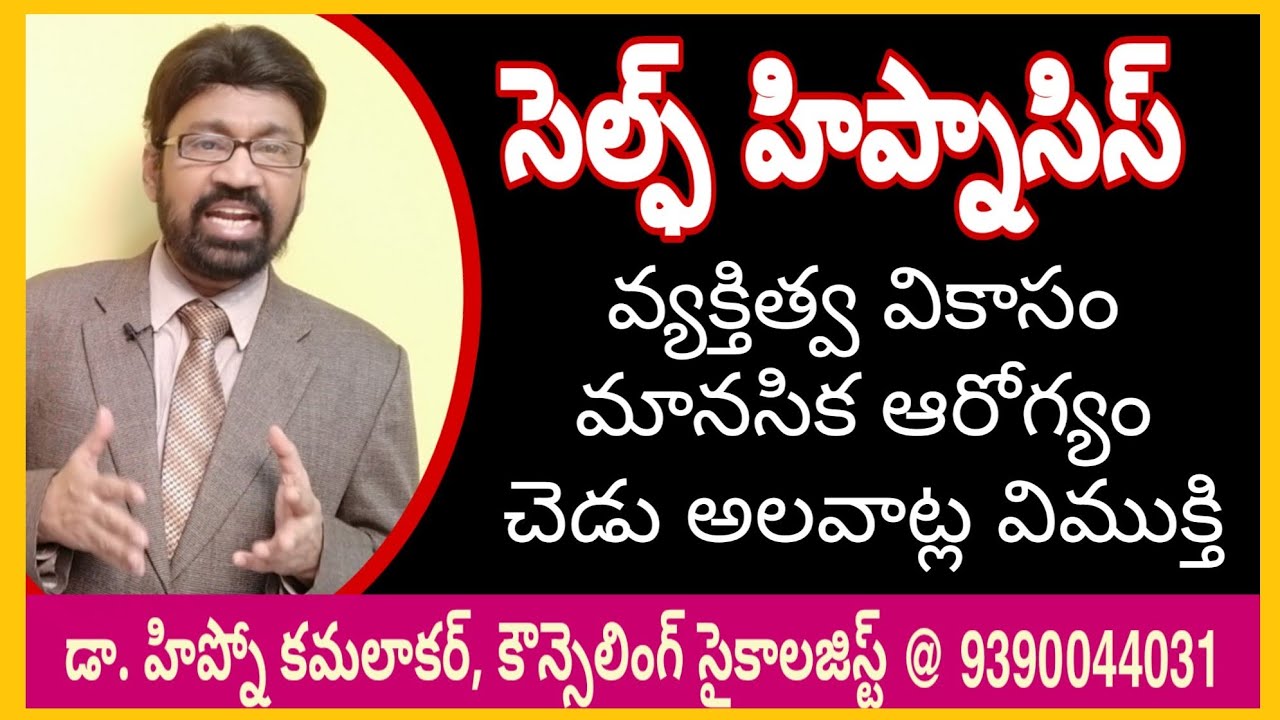 సెల్ఫ్ హిప్నాసిస్ తో అధ్బుతమైన జీవితం /Wonderful life with self hypnosis | Dr. HYPNO KAMALAKAR's