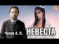 Невеста. Чехов А. П. Слушать аудиокнигу (Полный текст)