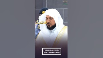 ما تيسر من #سورة_الزمر للشيخ #ماهر_المعيقلي من #المسجد_الحرام 🕋#صدى_القرآن