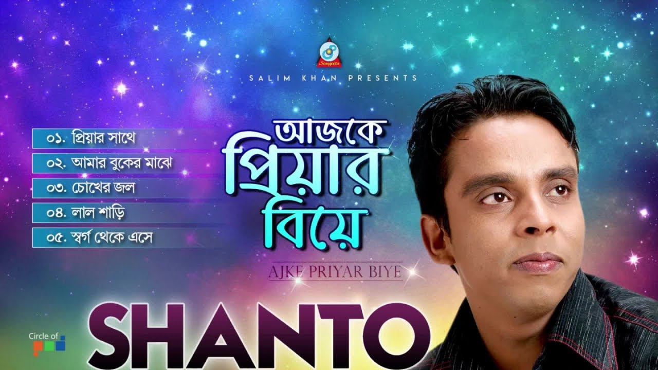 Shanto   Ajke Priyar Biye      Official Audio Jukebox 2019  Sangeeta