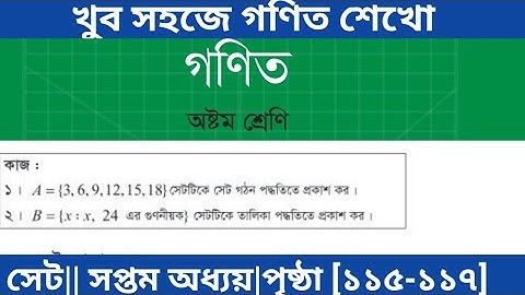 class 8 math page 115-117|| ৮ম শ্রেণি গণিত পৃষ্ঠা ১১৭ || সেট || অধ্যায় ৭