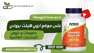 كبسولات زيت بذور اليقطين pumpkin seed oil NOW FOODS لدعم صحة البروستاتا  بطريقة فعالة