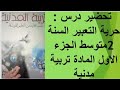 تحضير درس حرية التعبير السنة 2 متوسط الجزء الاول المادة تربية مدنية 