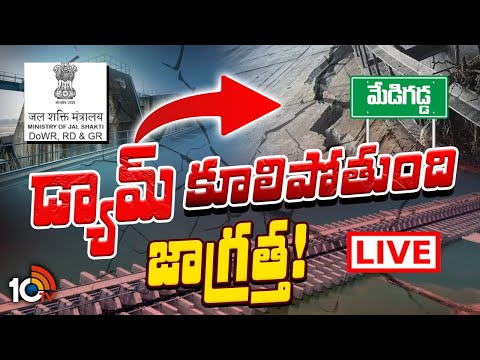 LIVE : మేడిగడ్డ డ్యామ్‌పై కేంద్రం కీలక ప్రకటన | Central Govt On Medigadda Barrage | 10TV - 10TVNEWSTELUGU