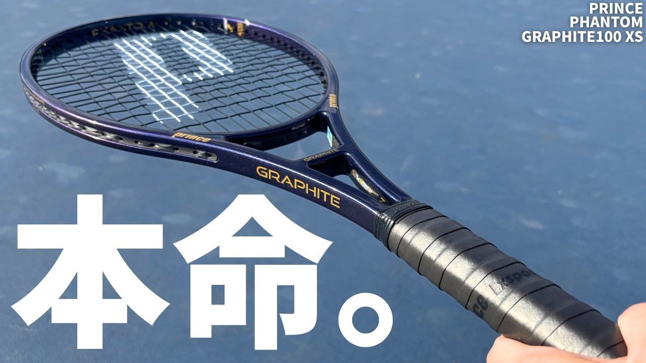 【新スペック】プリンス・ファントムグラファイト100XSはスピンだけじゃない！最も扱いやすいグラファイトの新登場！？Prince PHANTOM GRAPHITE 100 XS (2026)