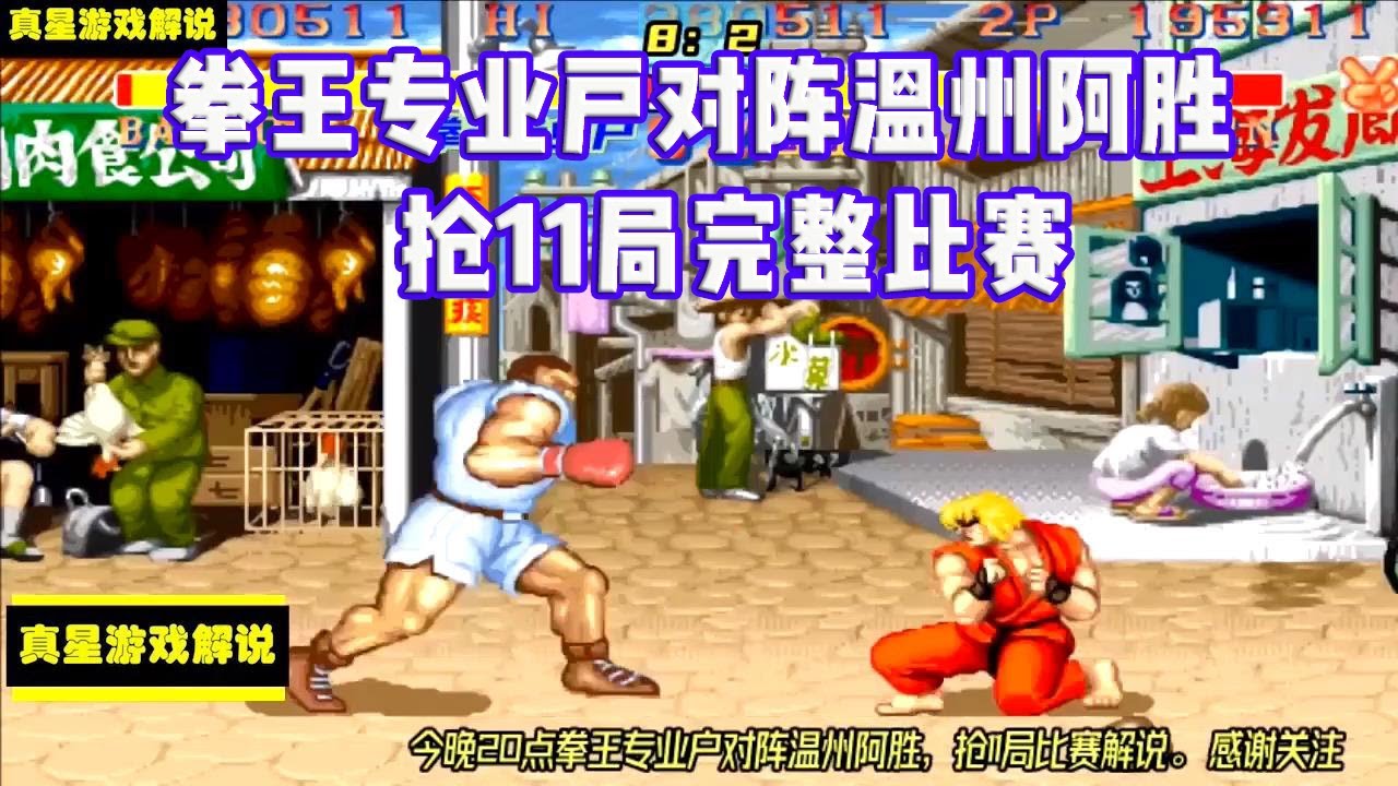 街霸2：拳王专业户VS温州阿胜抢11比赛完整版，网友：这次看过瘾了，高手对战精彩不容错过