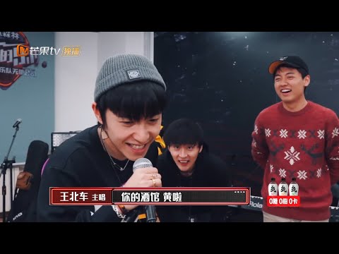 【未播花絮】王北车居然是神曲小曲库？《你的酒馆对我打了烊》有新名字啦！《我们的乐队》Me To Us【芒果TV音乐频道HD】