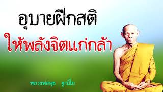 อุบายฝึกสติ ให้พลังจิตแก่กล้า หลวงพ่อพุธ  ฐานิโย