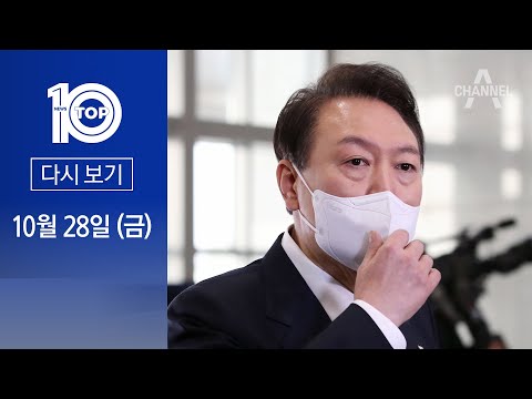 [다시보기]심야 술자리 의혹에 尹 대통령 “저급한 가짜뉴스” | 2022년 10월 28일 뉴스 TOP10