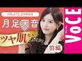 【愛用品まで初公開!】FRUITS ZIPPER・月足天音のツヤ肌セルフメイク〈前編〉