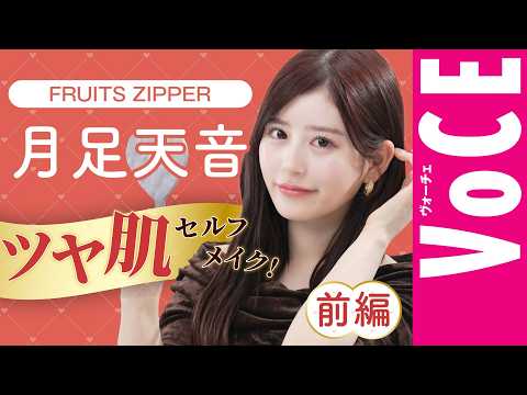 【愛用品まで初公開！】FRUITS ZIPPER・月足天音のツヤ肌セルフメイク〈前編〉