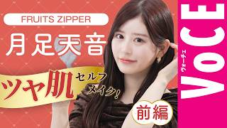【愛用品まで初公開!】FRUITS ZIPPER・月足天音のツヤ肌セルフメイク〈前編〉