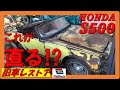 旧車レストアホンダS500フロアもグリルもReBlock工法
