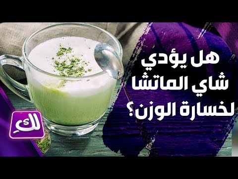 هل يؤدي شاي الماتشا لخسارة الوزن؟