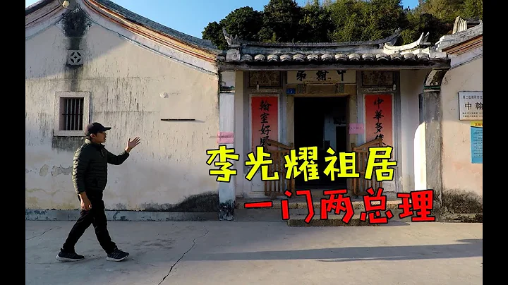 【一遊記】新加坡國父李光耀祖居，一門兩總理，就在廣東梅州大埔縣 - 天天要聞