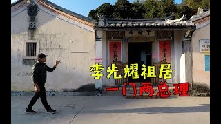 【一游记】新加坡国父李光耀祖居，一门两总理，就在广东梅州大埔县