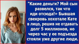 видео: Какие еще деньги, иди отсюда! Хохотала бывшая свекровь Кате в лицо, решив не отдавать долг в 5 млн. картинка: Какие еще деньги, иди отсюда! Хохотала бывшая свекровь Кате в лицо, решив не отдавать долг в 5 млн.