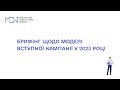 Брифінг щодо моделі вступної кампанії у 2023 році в умовах воєнного стану